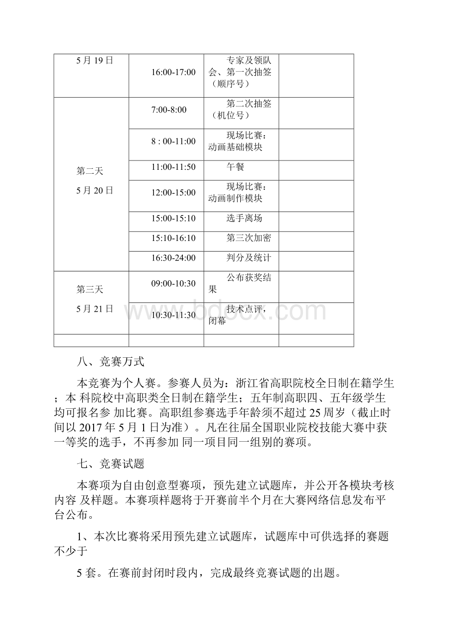 赛项暨全国职业院校技能大赛选拔赛竞赛规程.docx_第3页