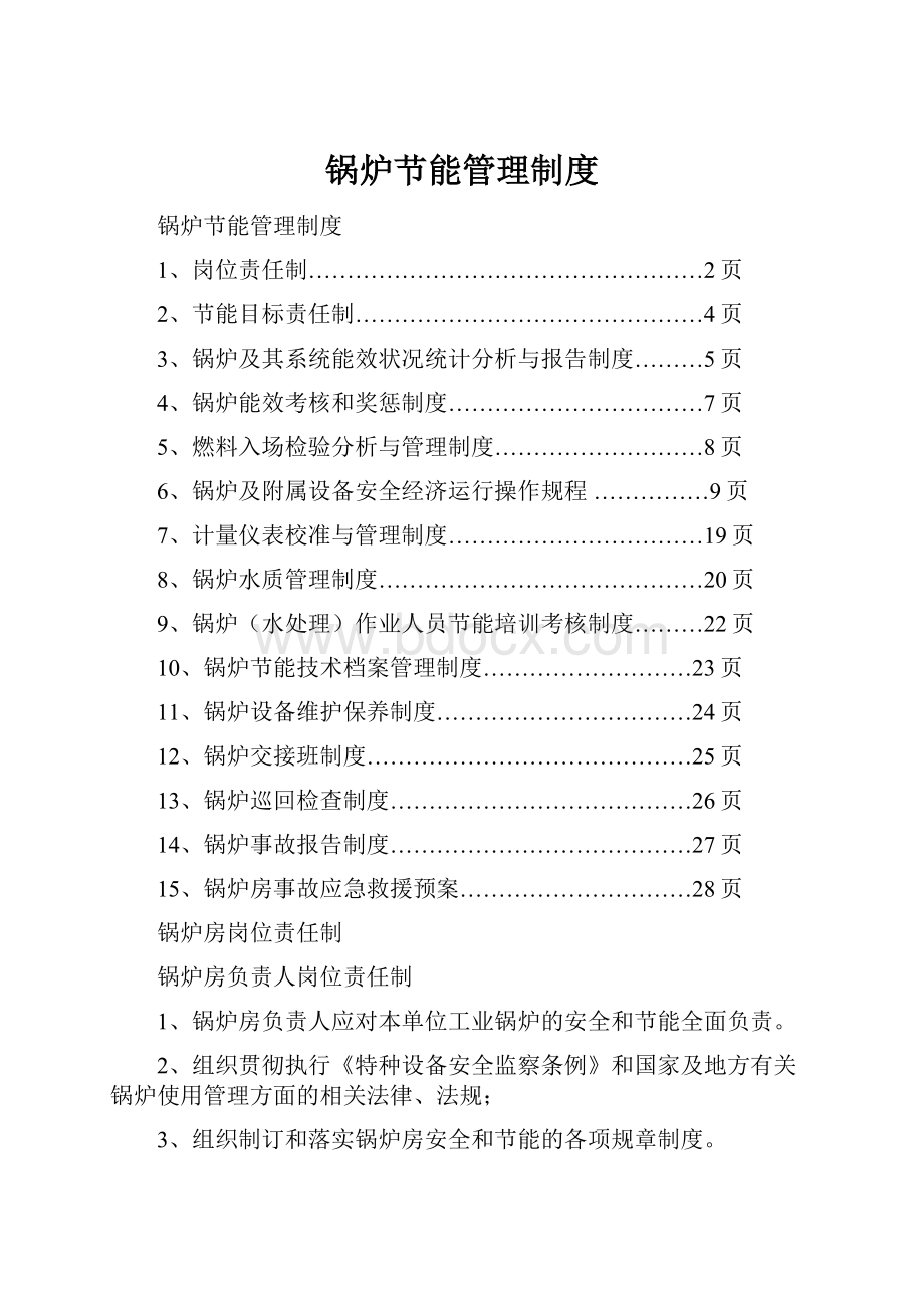 锅炉节能管理制度.docx_第1页