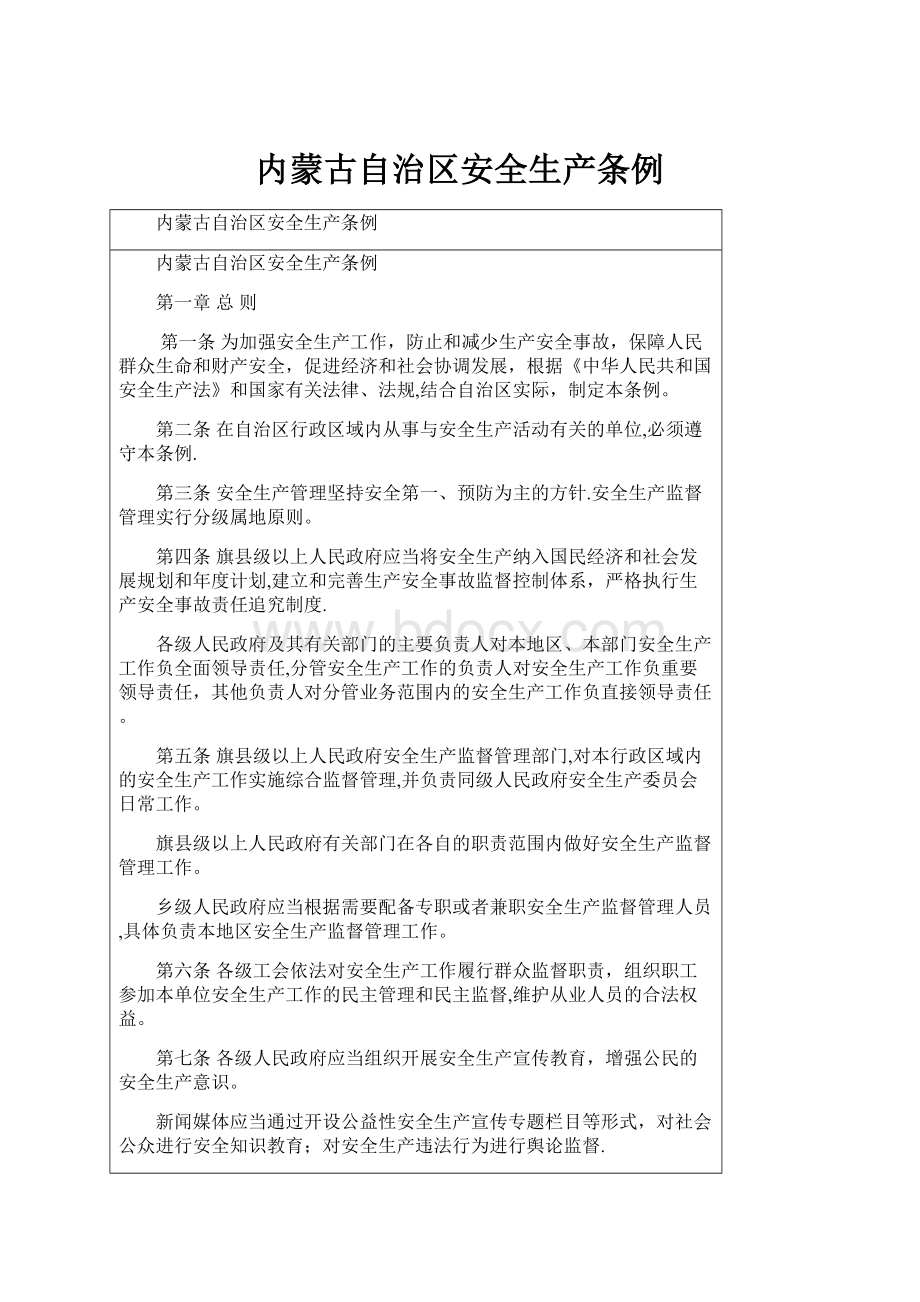 内蒙古自治区安全生产条例.docx_第1页