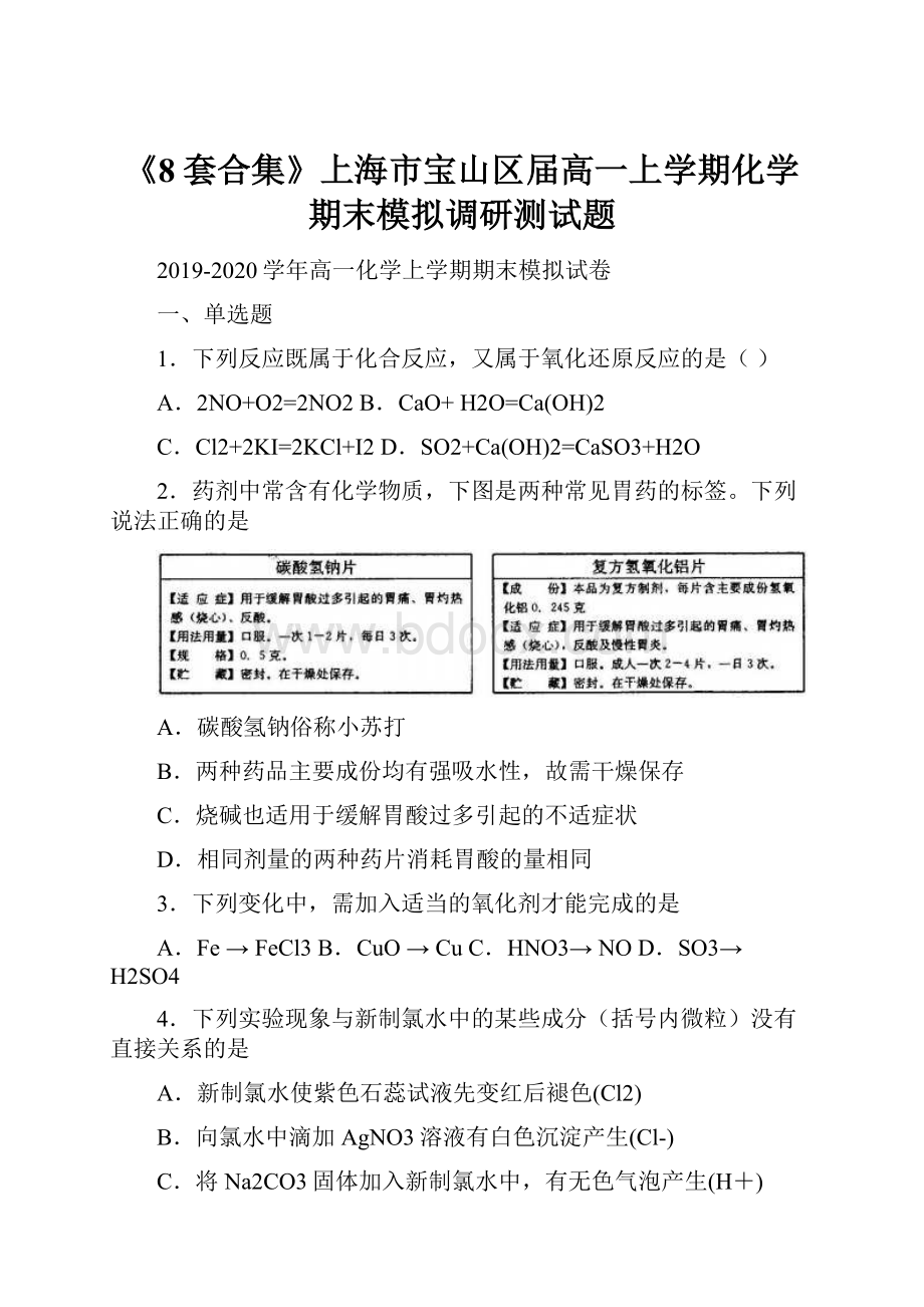 《8套合集》上海市宝山区届高一上学期化学期末模拟调研测试题.docx