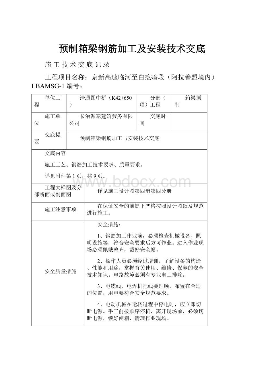 预制箱梁钢筋加工及安装技术交底.docx