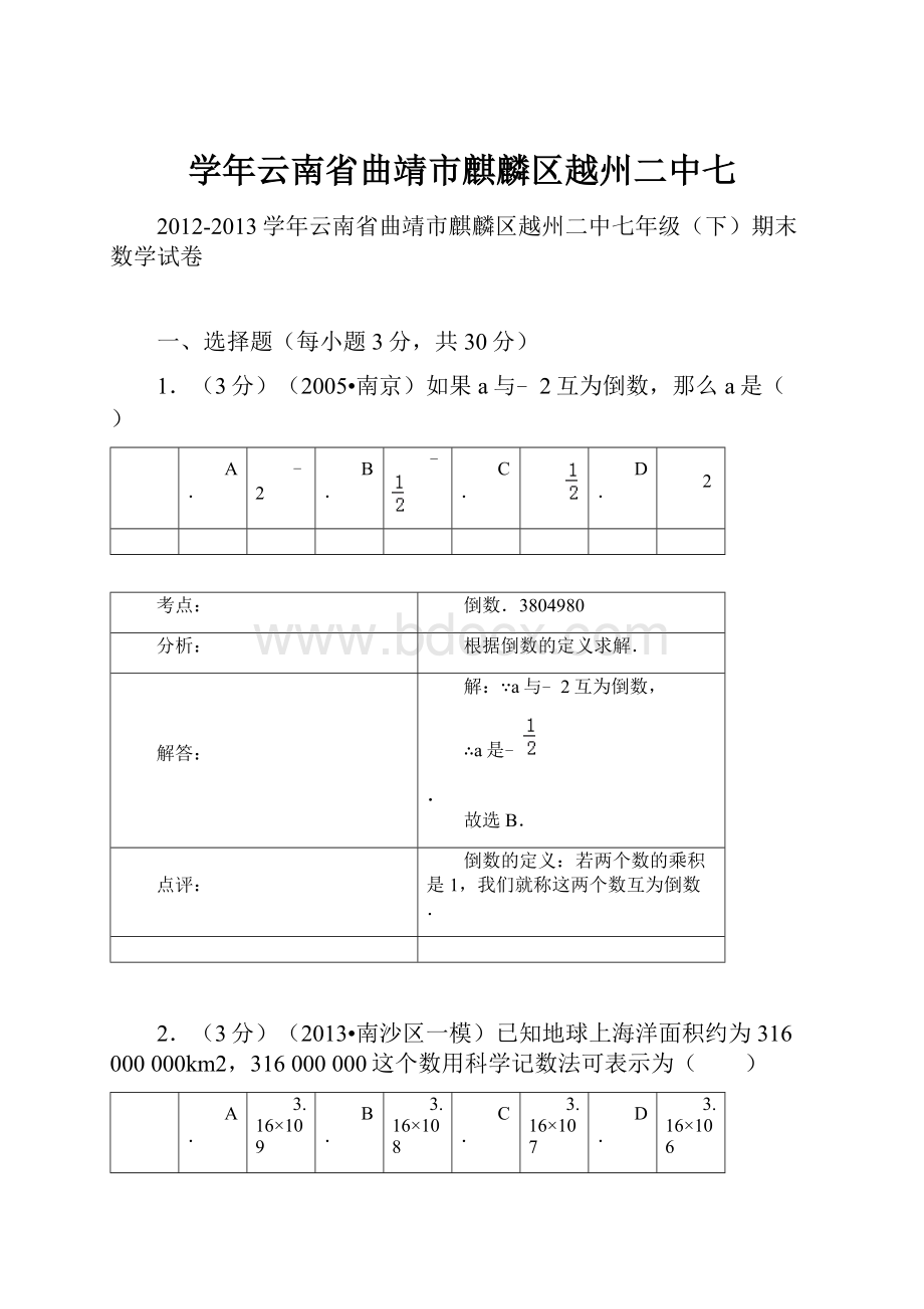 学年云南省曲靖市麒麟区越州二中七.docx_第1页