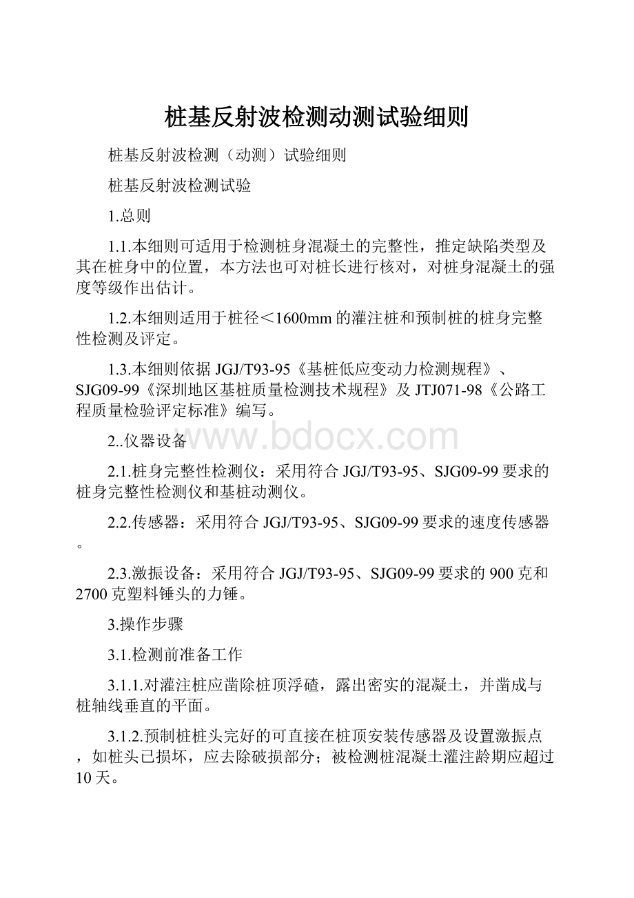 桩基反射波检测动测试验细则.docx_第1页