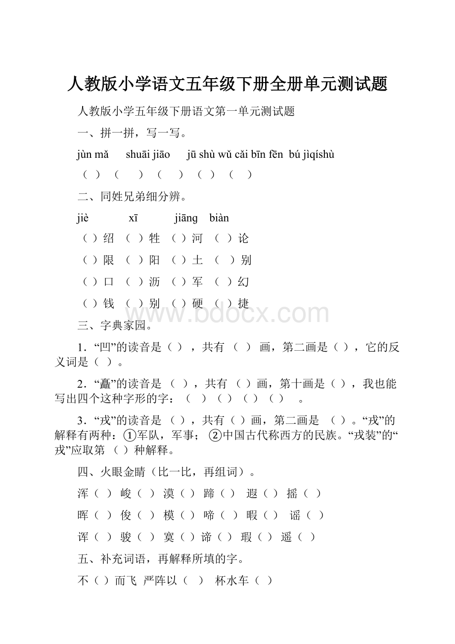 人教版小学语文五年级下册全册单元测试题.docx