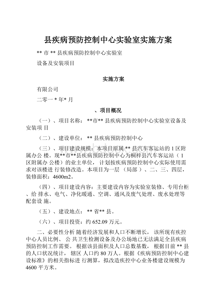 县疾病预防控制中心实验室实施方案.docx