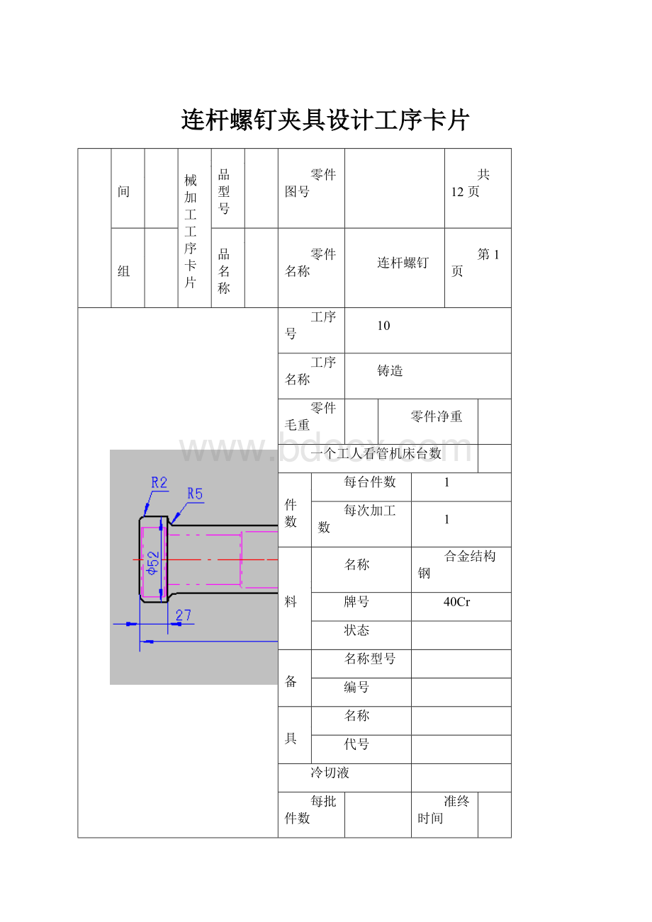 连杆螺钉夹具设计工序卡片.docx_第1页