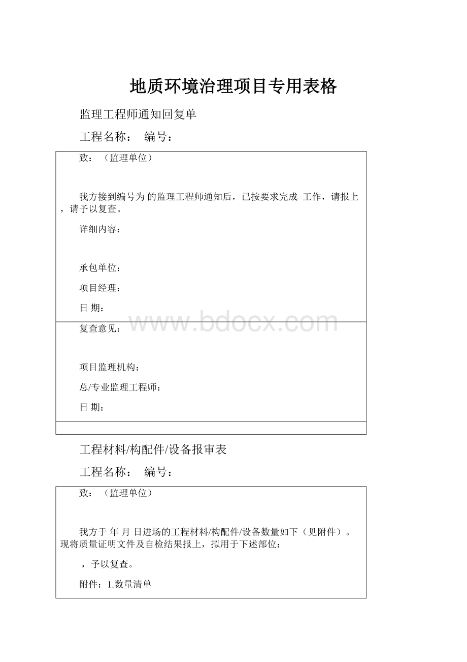 地质环境治理项目专用表格.docx_第1页