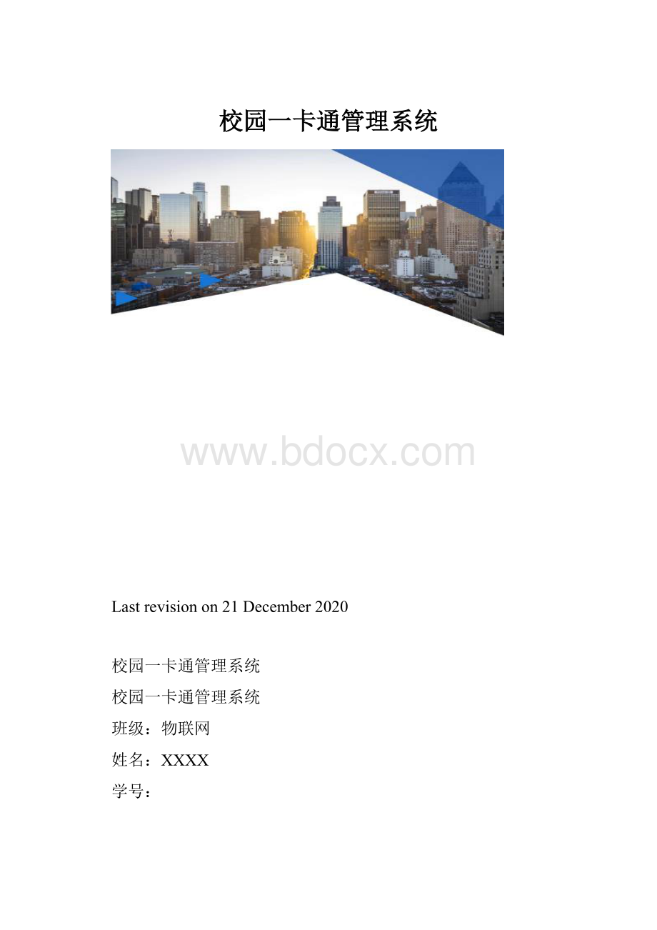 校园一卡通管理系统.docx