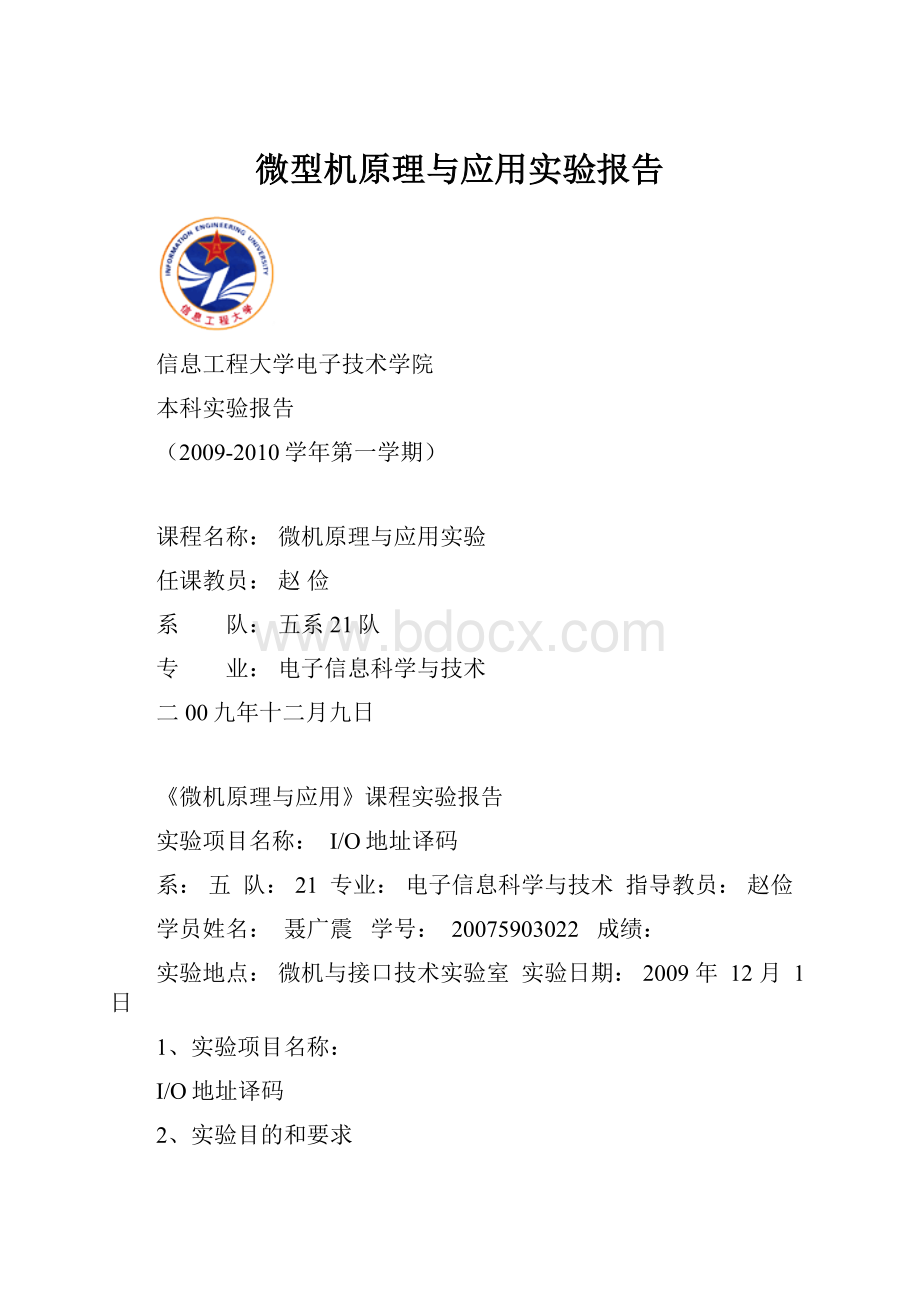 微型机原理与应用实验报告.docx