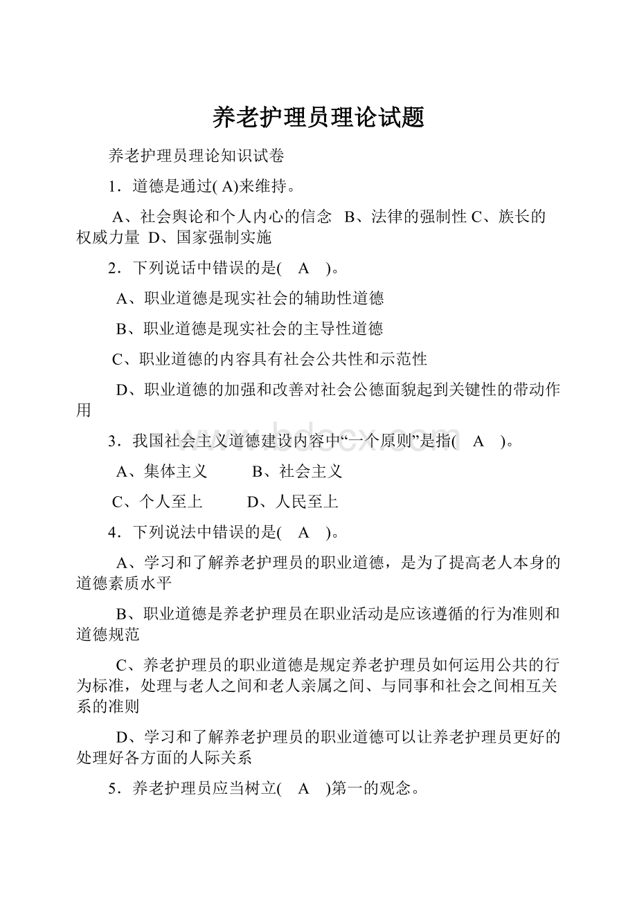 养老护理员理论试题.docx_第1页