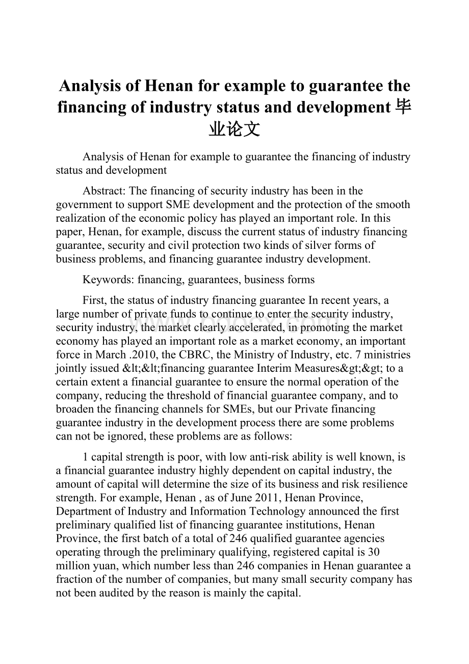 Analysis of Henan for example to guarantee the financing of industry status and development毕业论文.docx