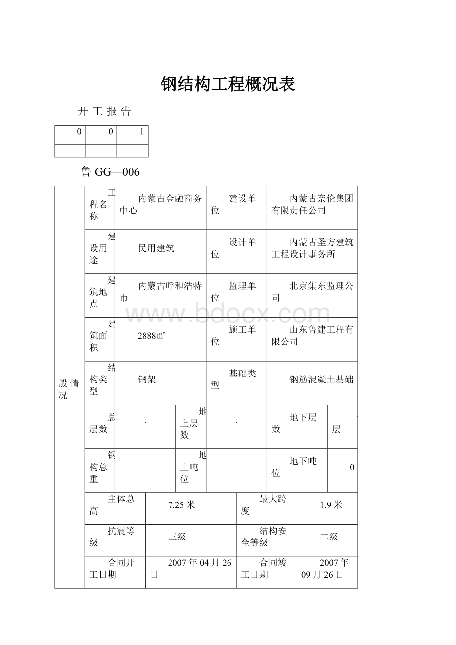 钢结构工程概况表.docx