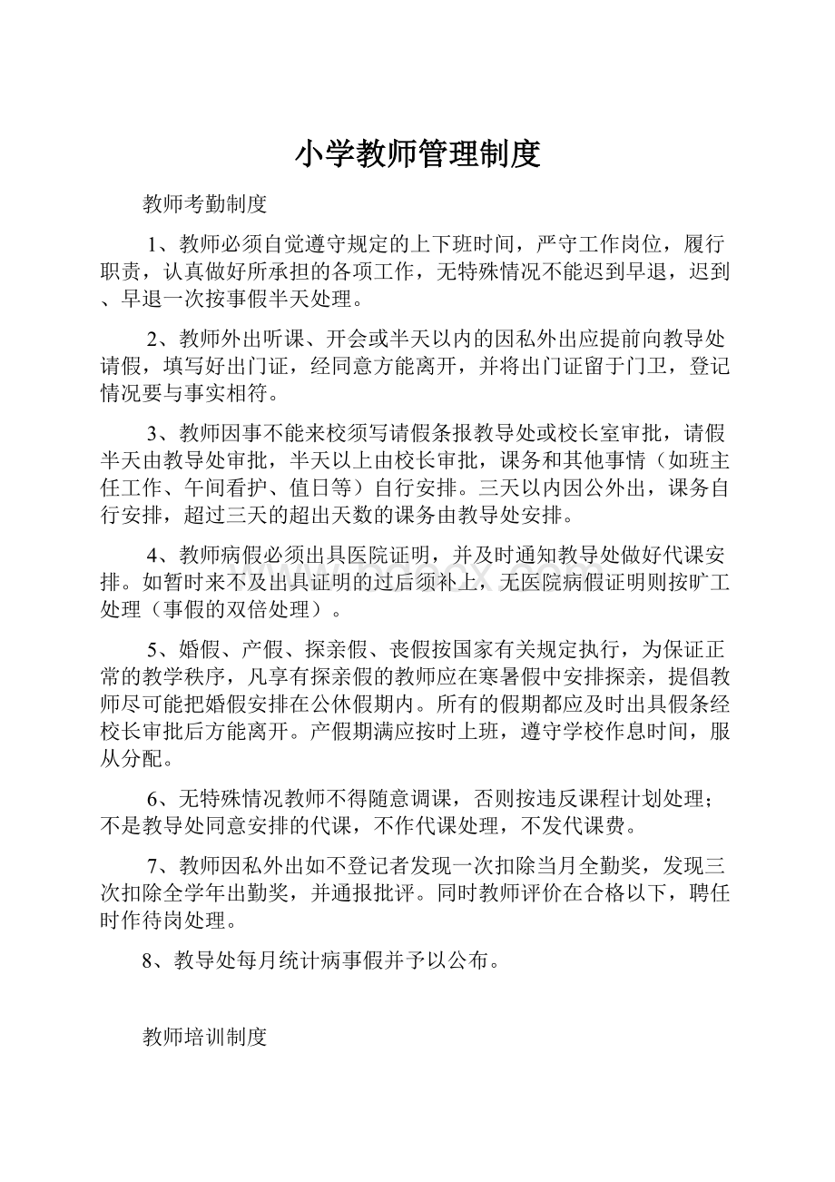 小学教师管理制度.docx_第1页