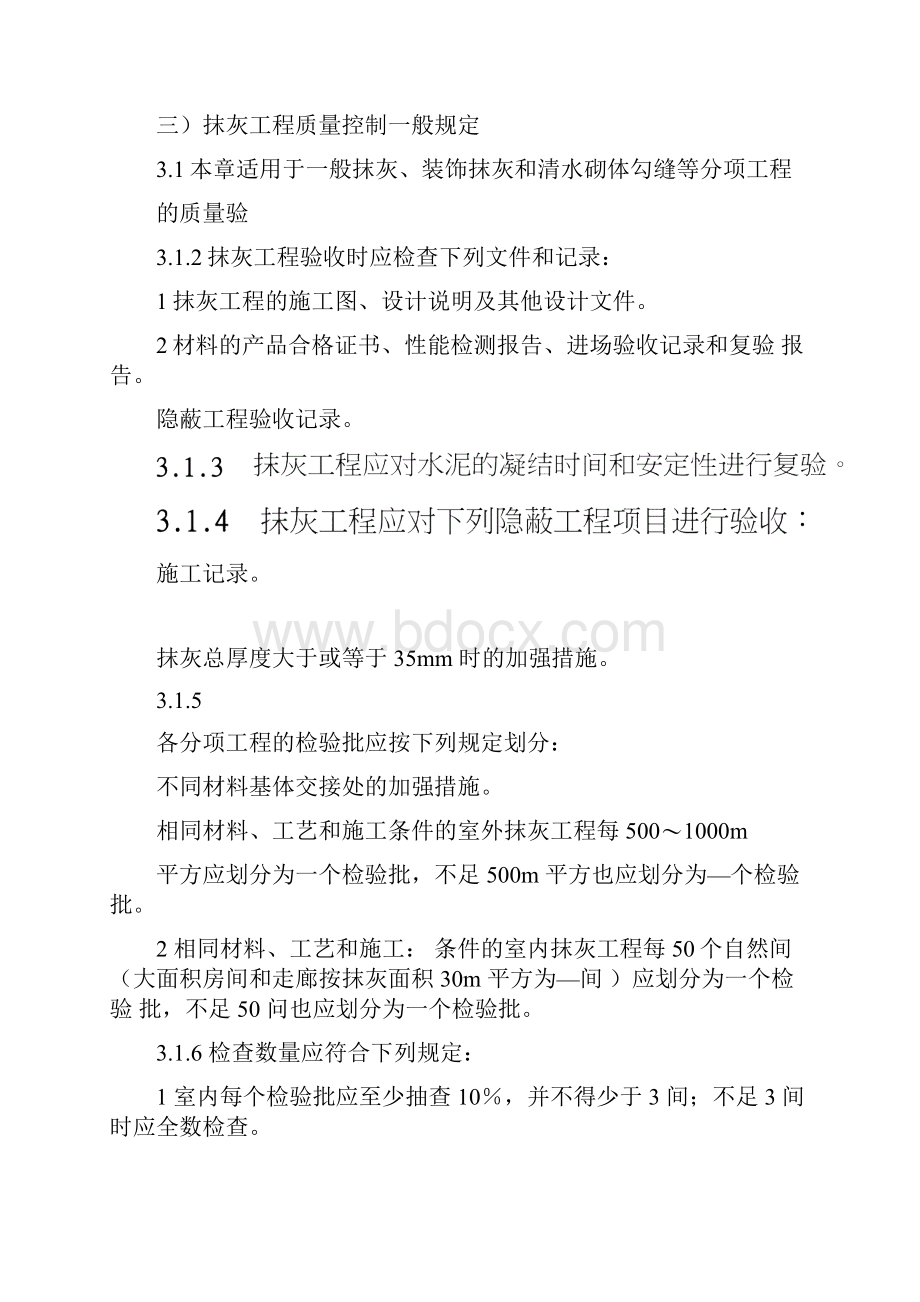 墙体抹灰工程监理细则.docx_第3页