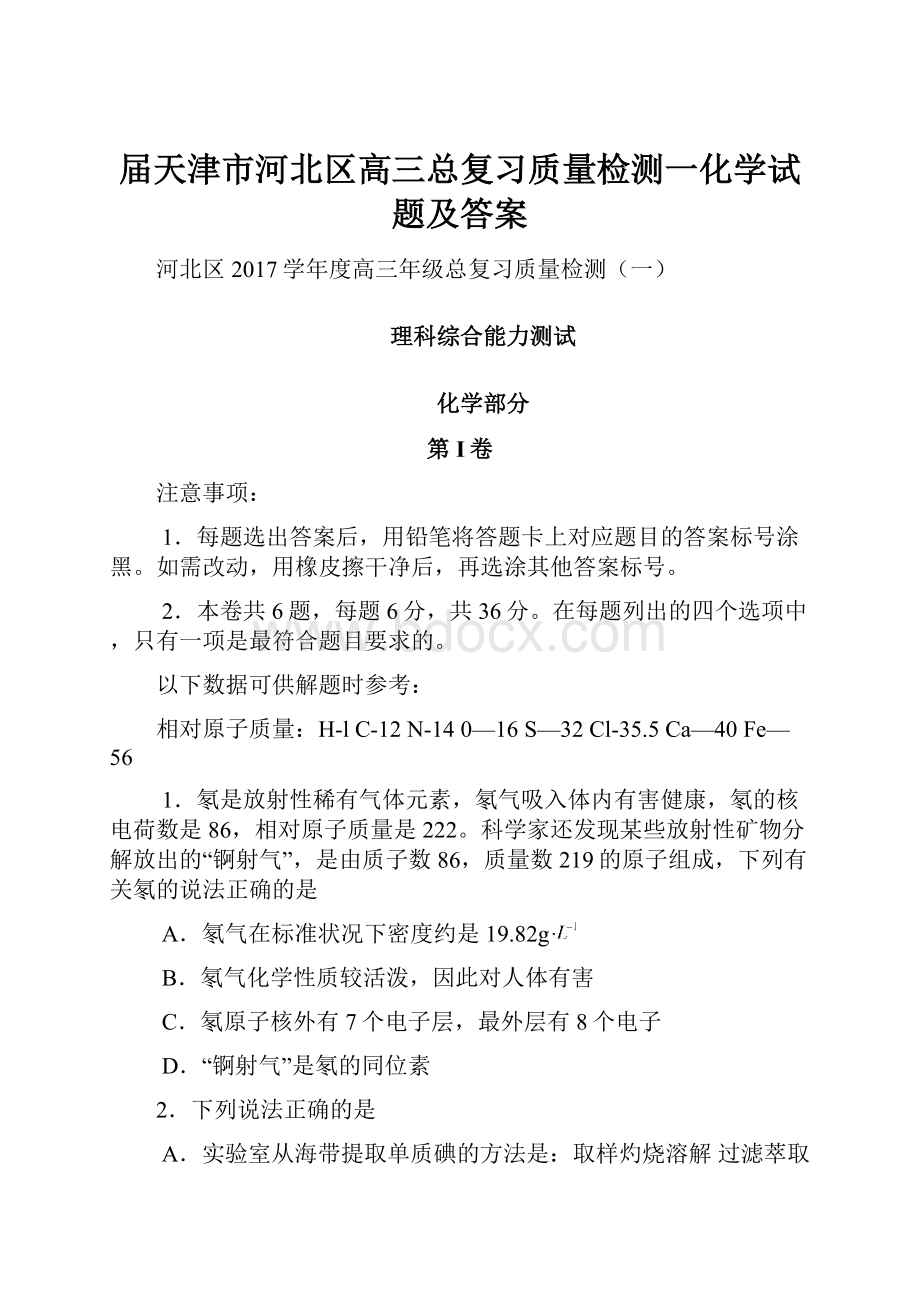 届天津市河北区高三总复习质量检测一化学试题及答案.docx