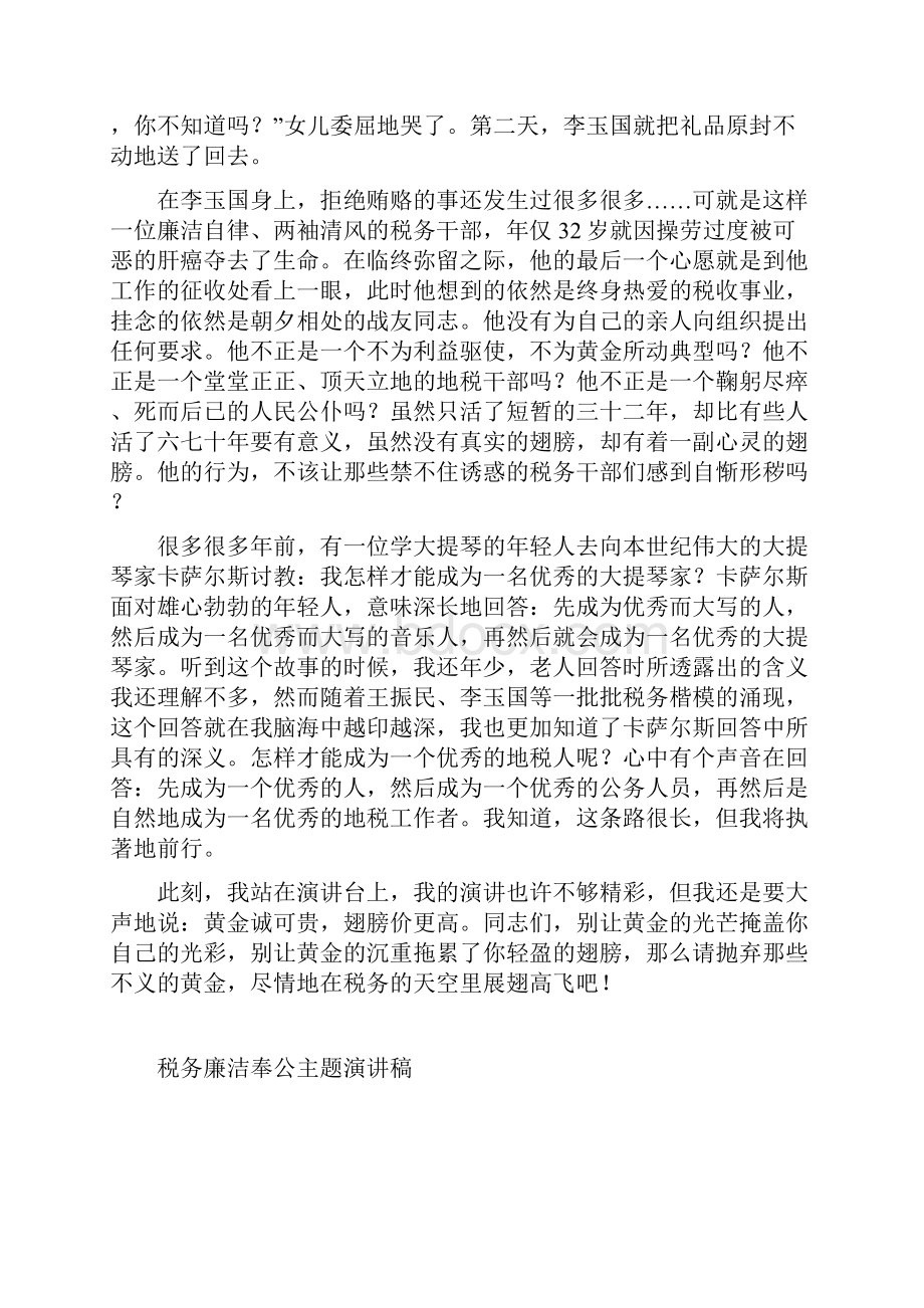 税务廉洁奉公主题演讲稿征文演讲.docx_第2页