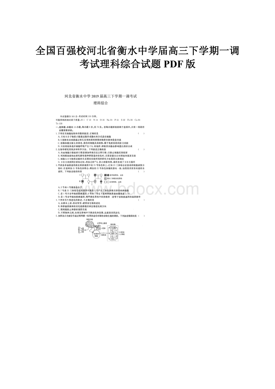 全国百强校河北省衡水中学届高三下学期一调考试理科综合试题PDF版.docx_第1页