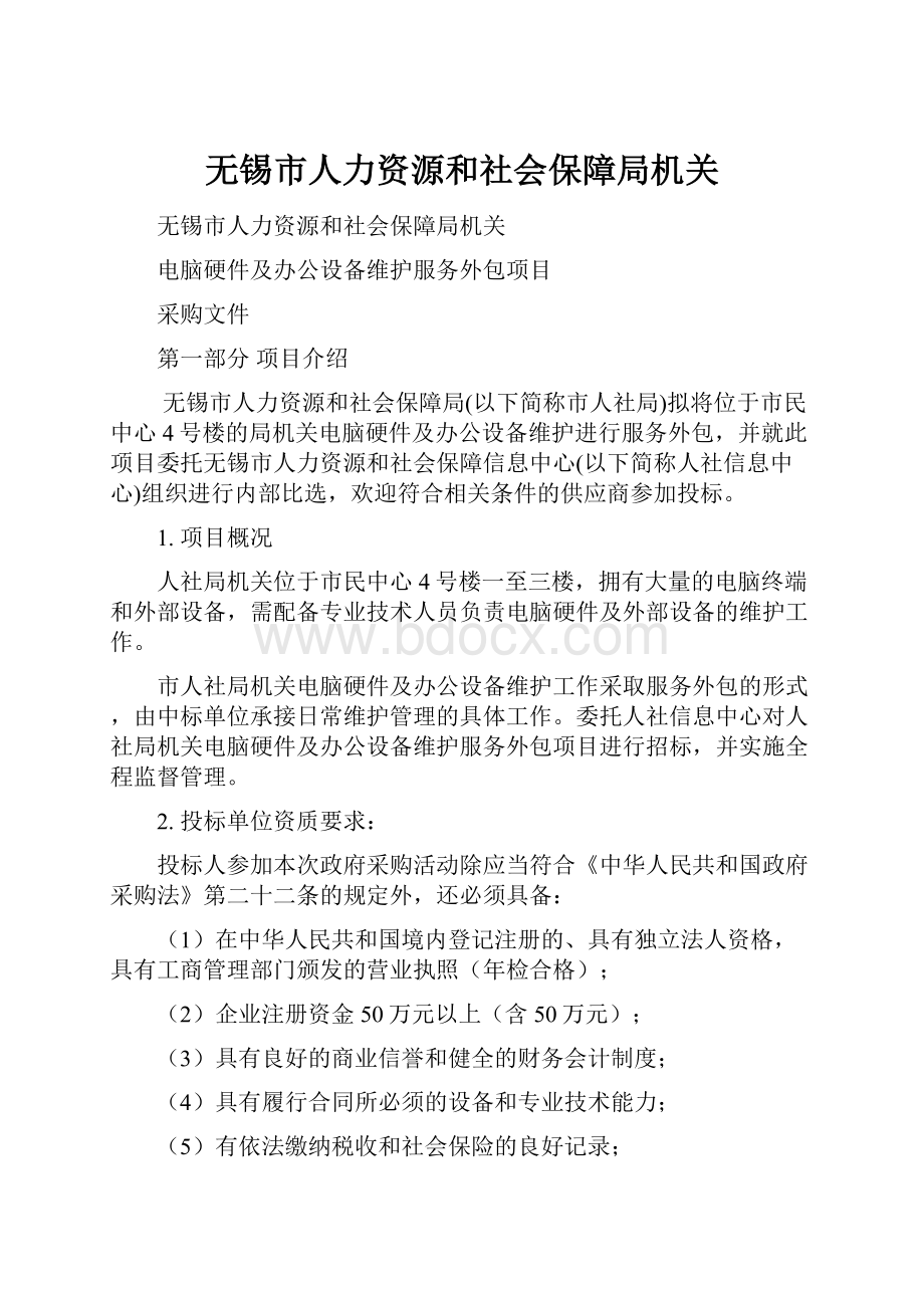 无锡市人力资源和社会保障局机关.docx