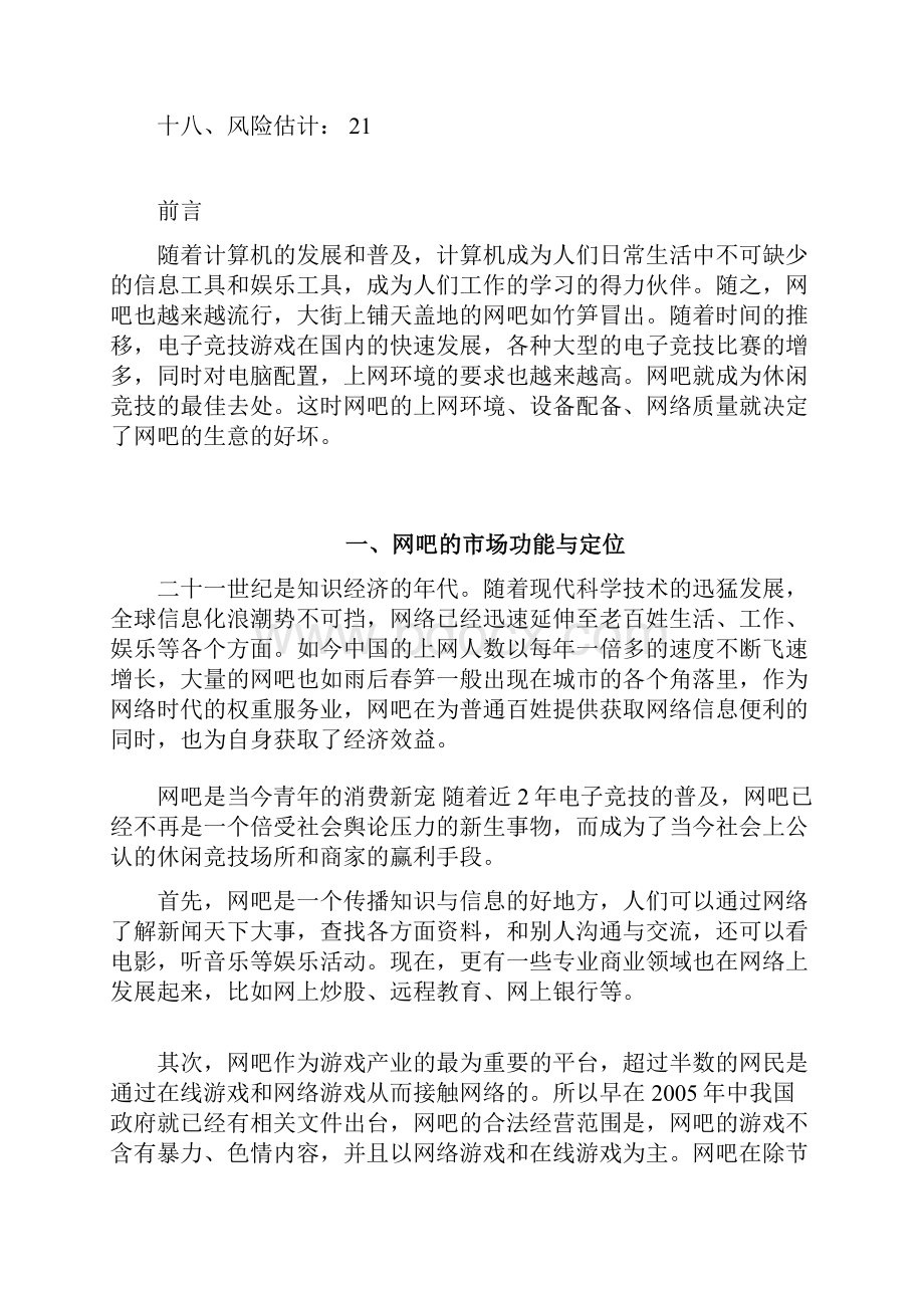 终稿个性化新模式主题网吧投资经营项目商业计划书.docx_第2页