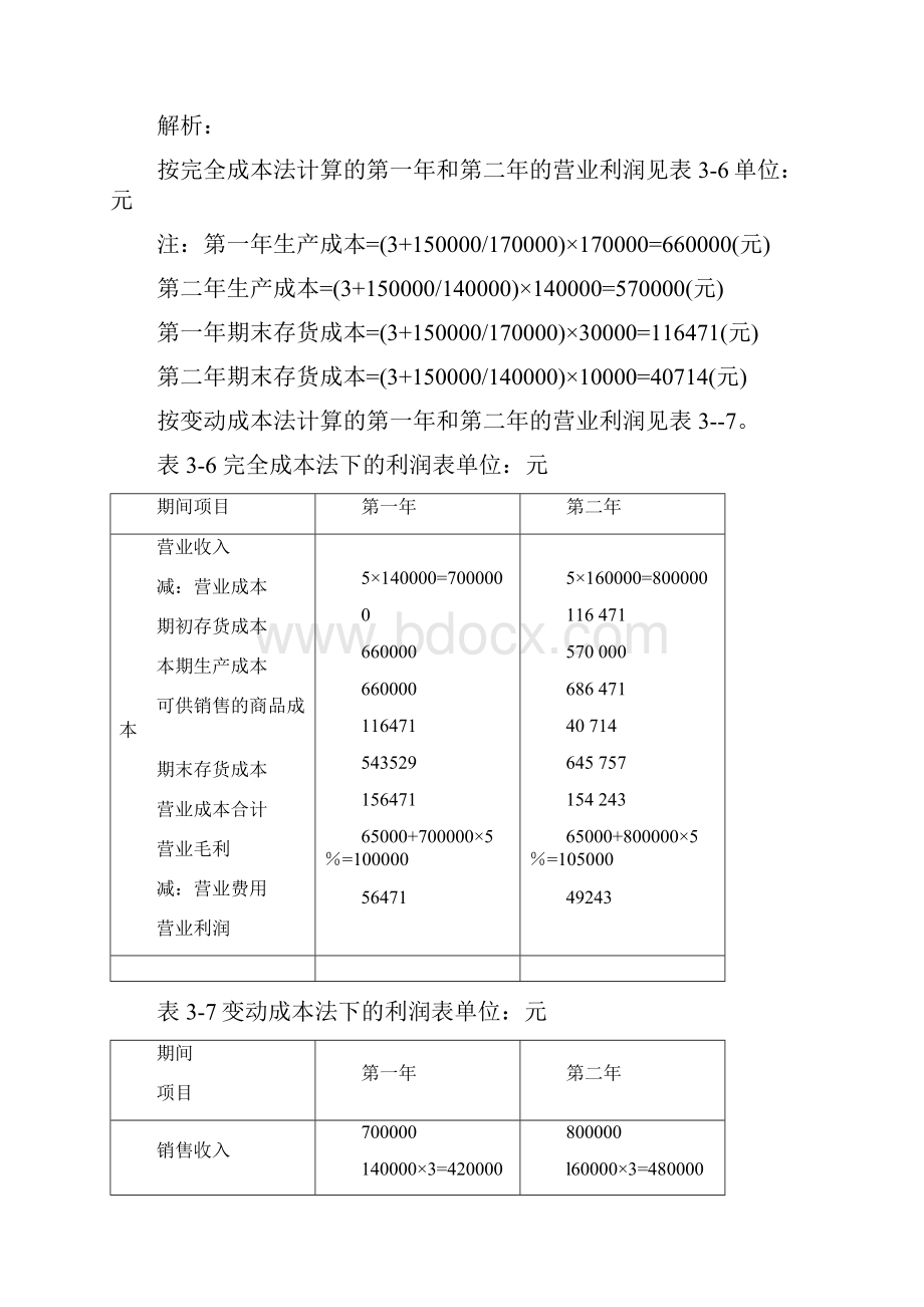 管理会计课后作业答案.docx_第2页