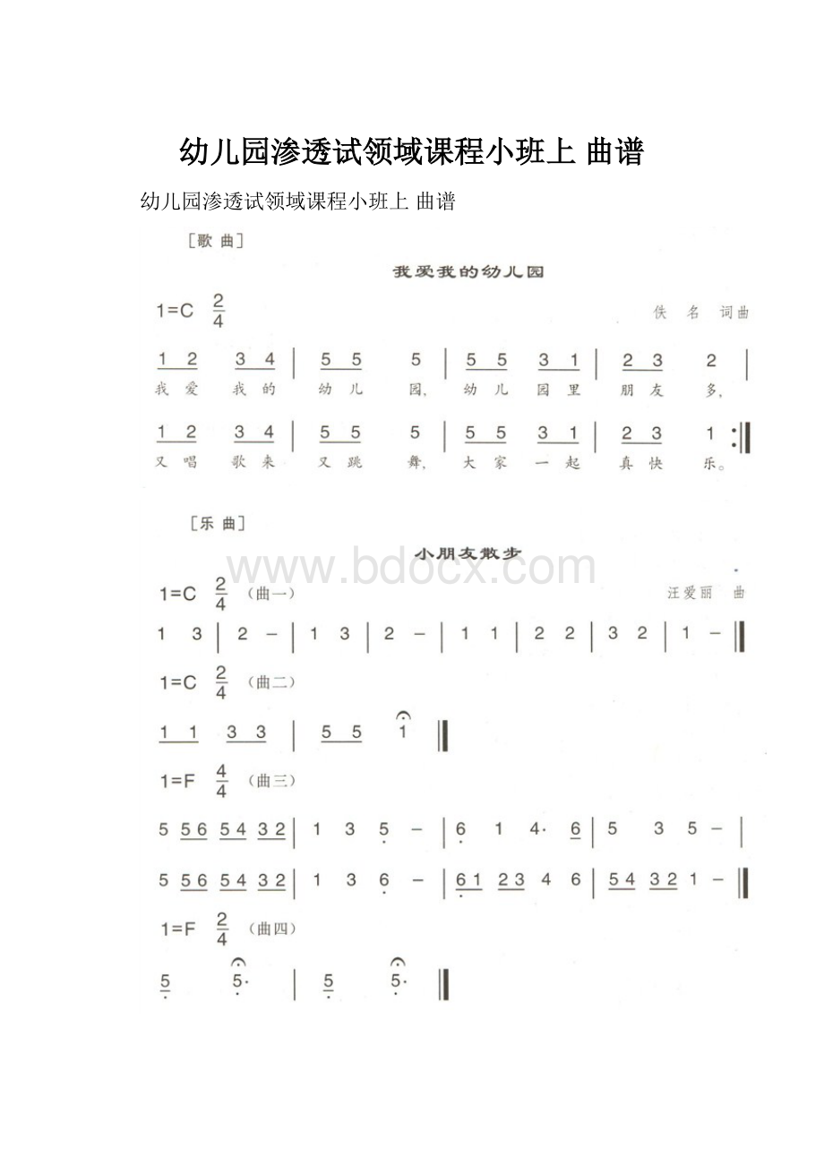 幼儿园渗透试领域课程小班上 曲谱.docx_第1页