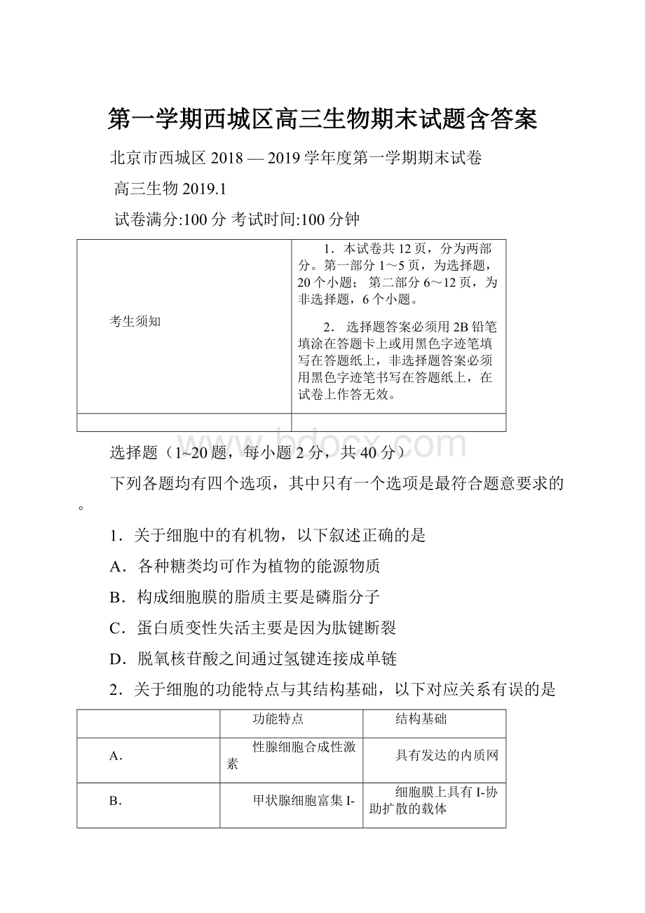 第一学期西城区高三生物期末试题含答案.docx