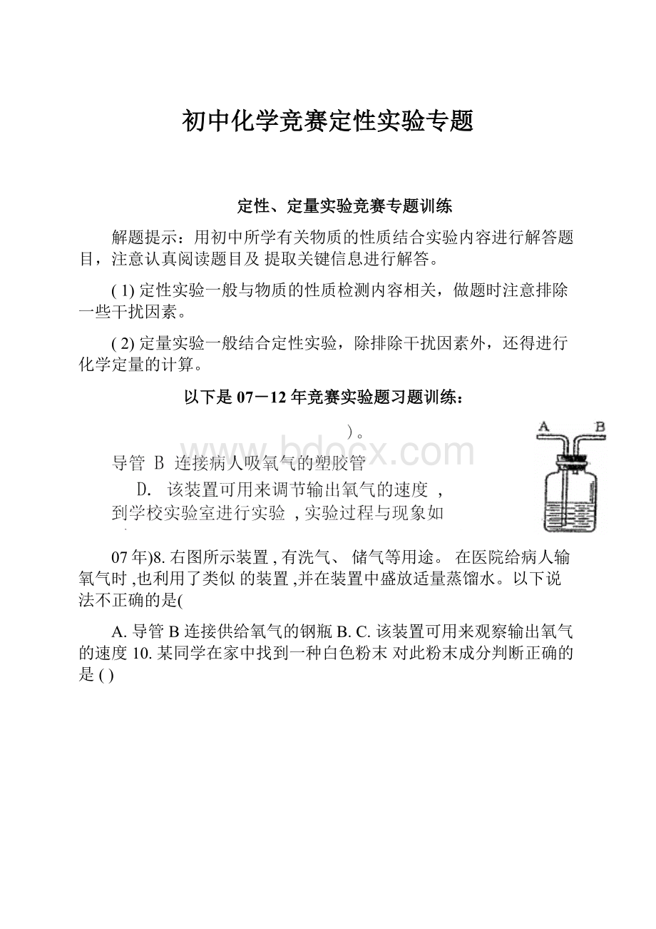 初中化学竞赛定性实验专题.docx_第1页