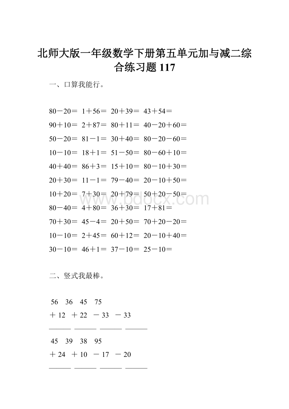 北师大版一年级数学下册第五单元加与减二综合练习题117.docx