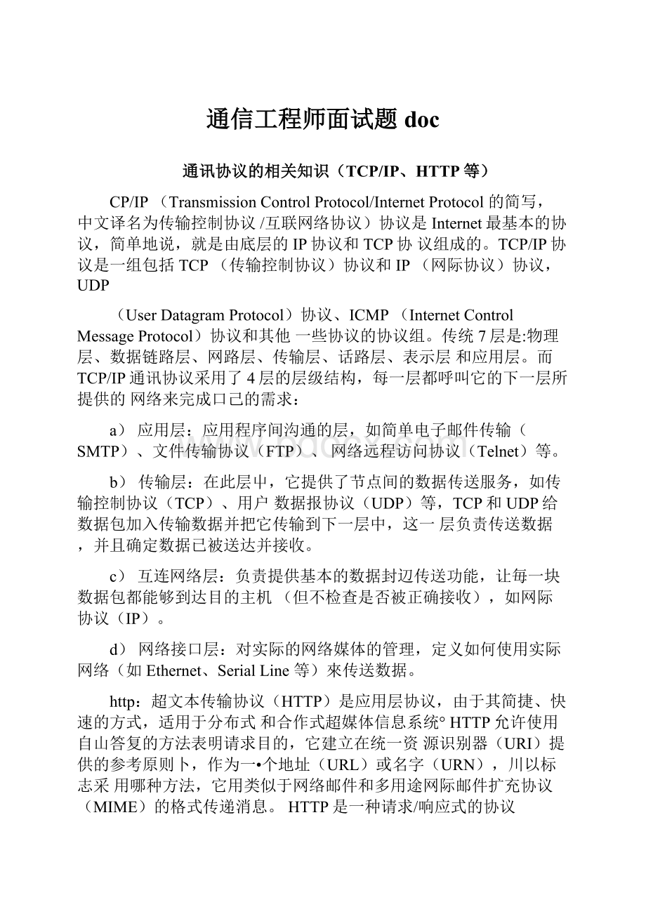 通信工程师面试题doc.docx