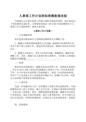 人事部工作计划表标准模板修改版.docx