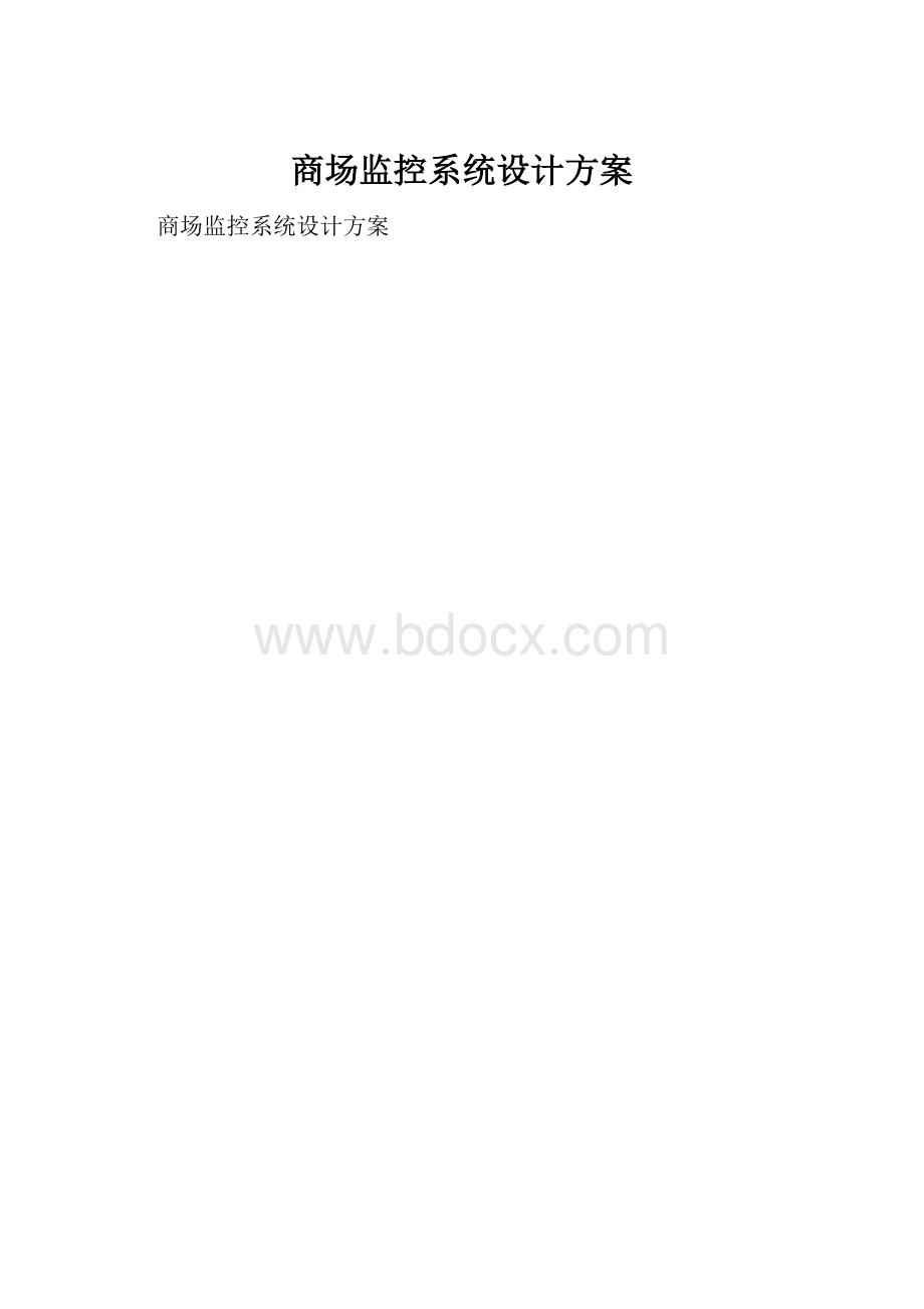 商场监控系统设计方案.docx_第1页