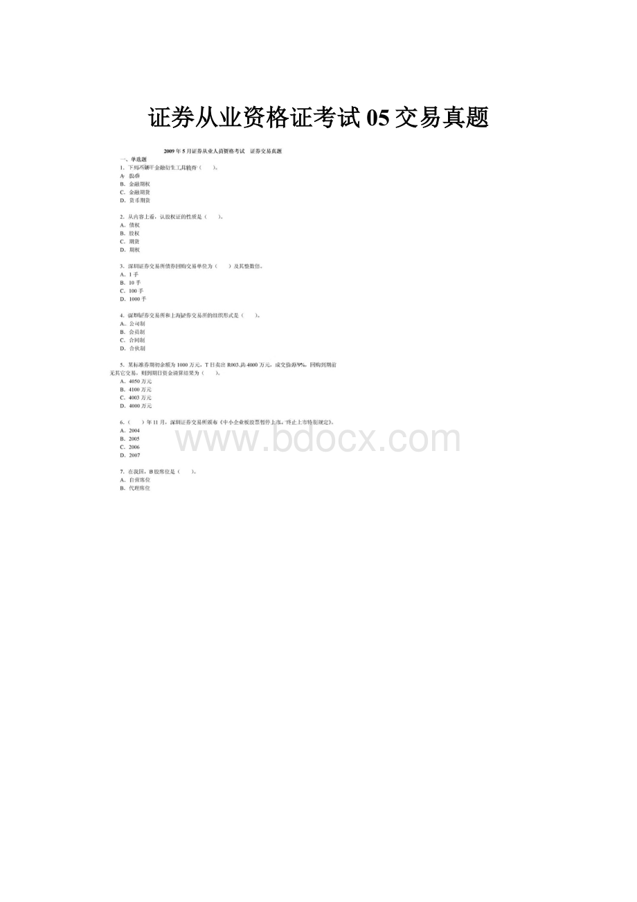 证券从业资格证考试05交易真题.docx