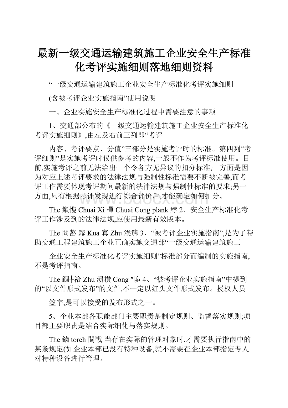 最新一级交通运输建筑施工企业安全生产标准化考评实施细则落地细则资料.docx_第1页