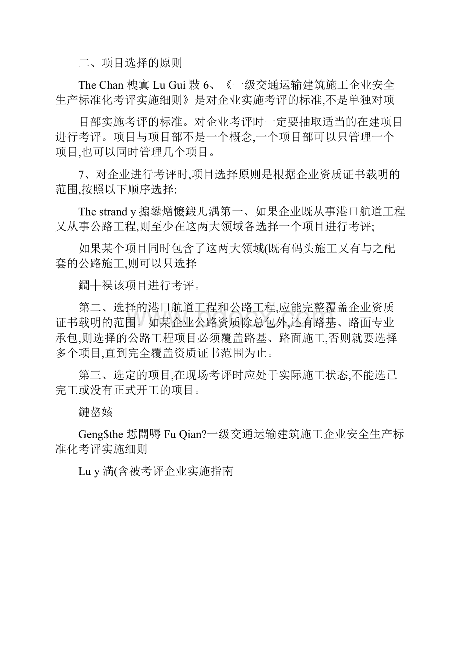 最新一级交通运输建筑施工企业安全生产标准化考评实施细则落地细则资料.docx_第2页