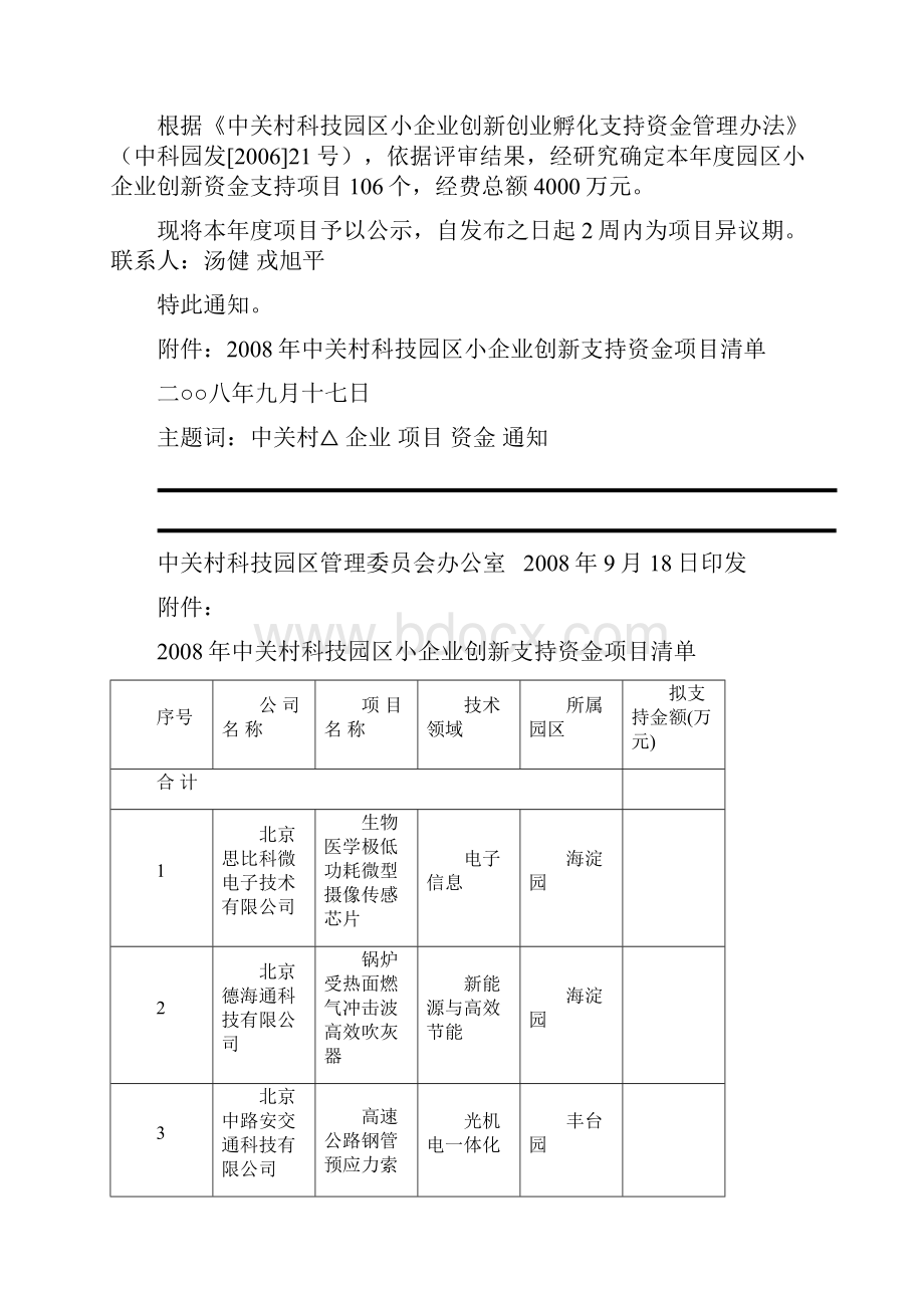 建设中关村科技园区领导小组办公室.docx_第2页