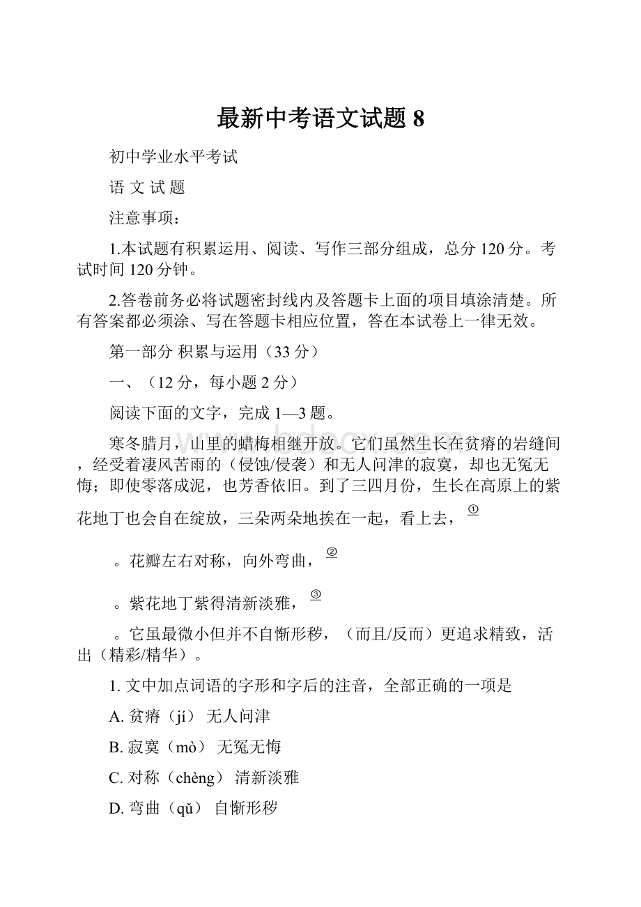 最新中考语文试题 8.docx_第1页