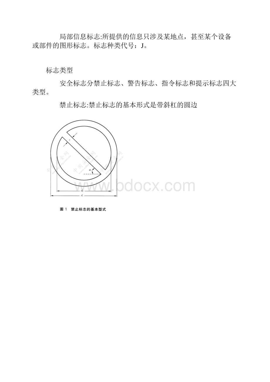 安全标志及其使用导则GB 2894.docx_第2页