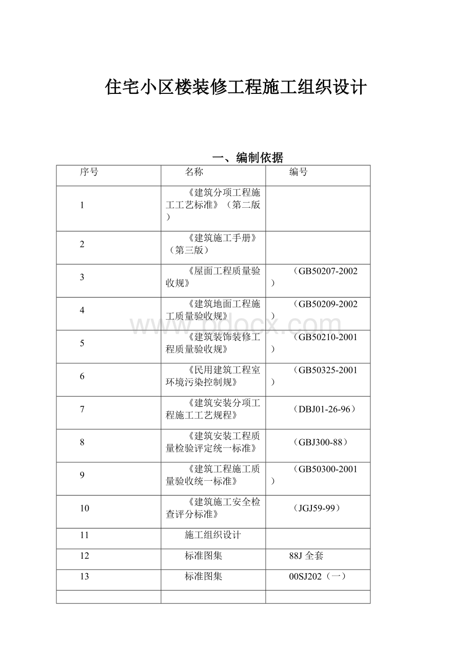 住宅小区楼装修工程施工组织设计.docx_第1页