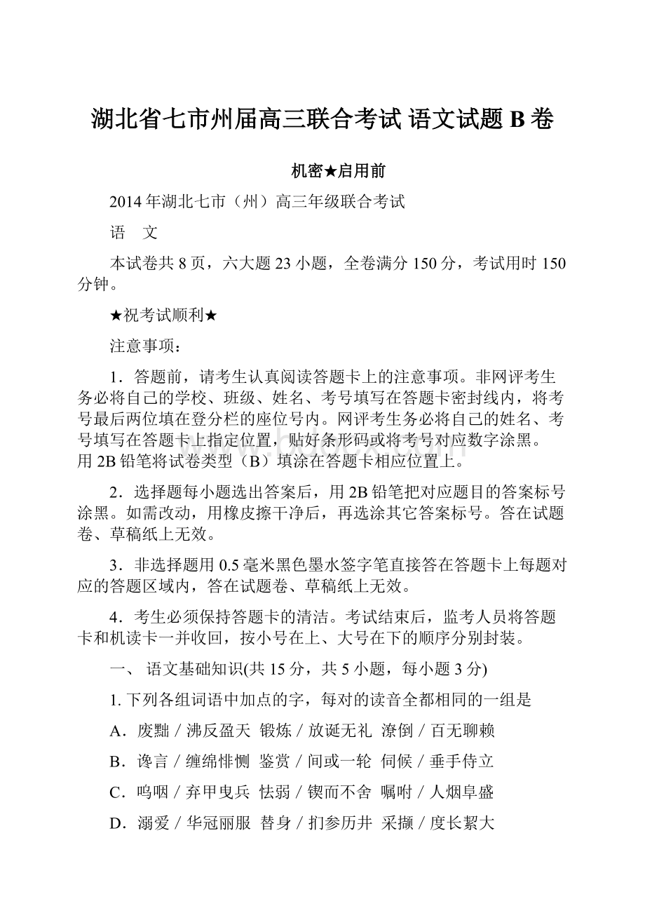 湖北省七市州届高三联合考试 语文试题B卷.docx