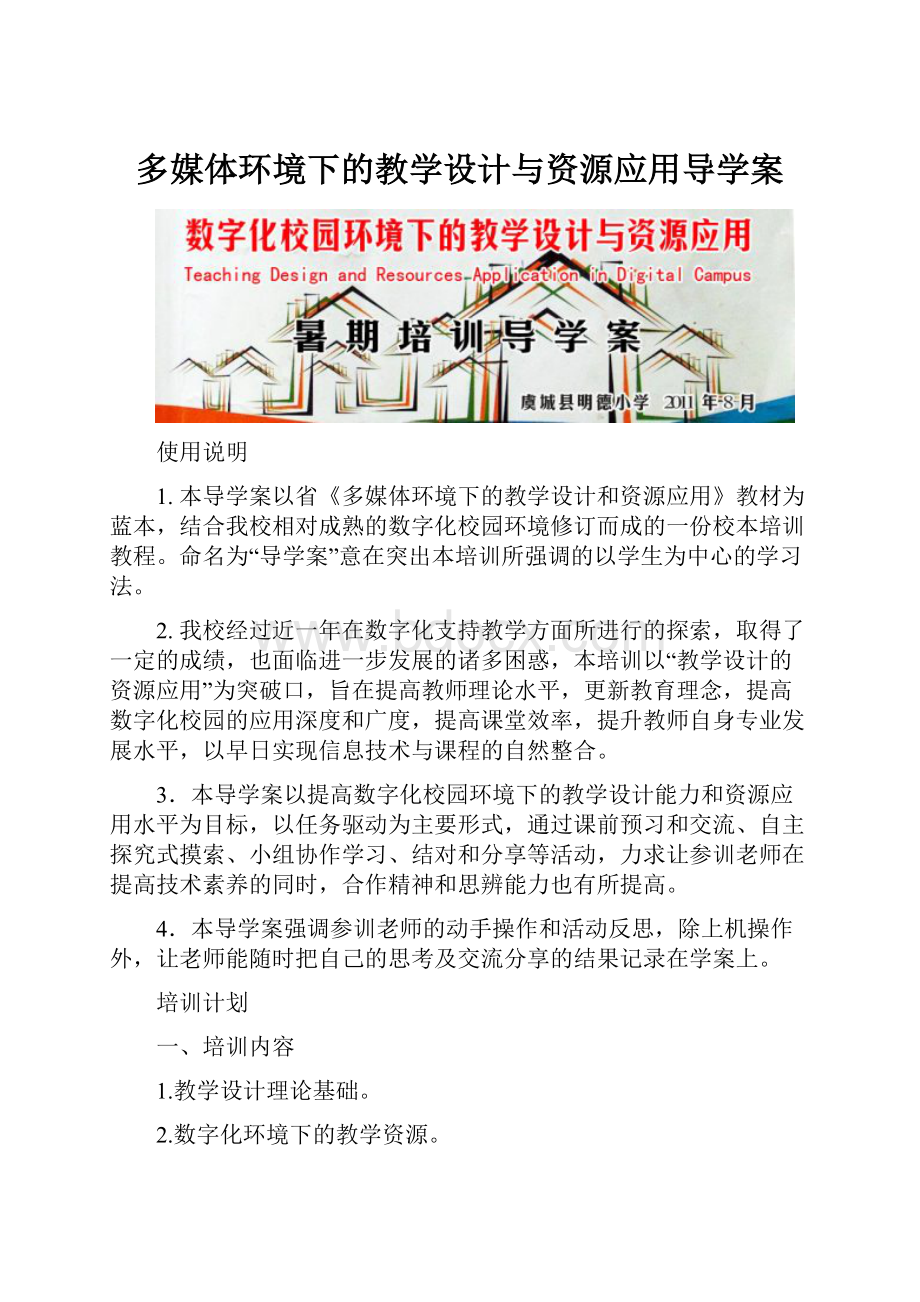 多媒体环境下的教学设计与资源应用导学案.docx