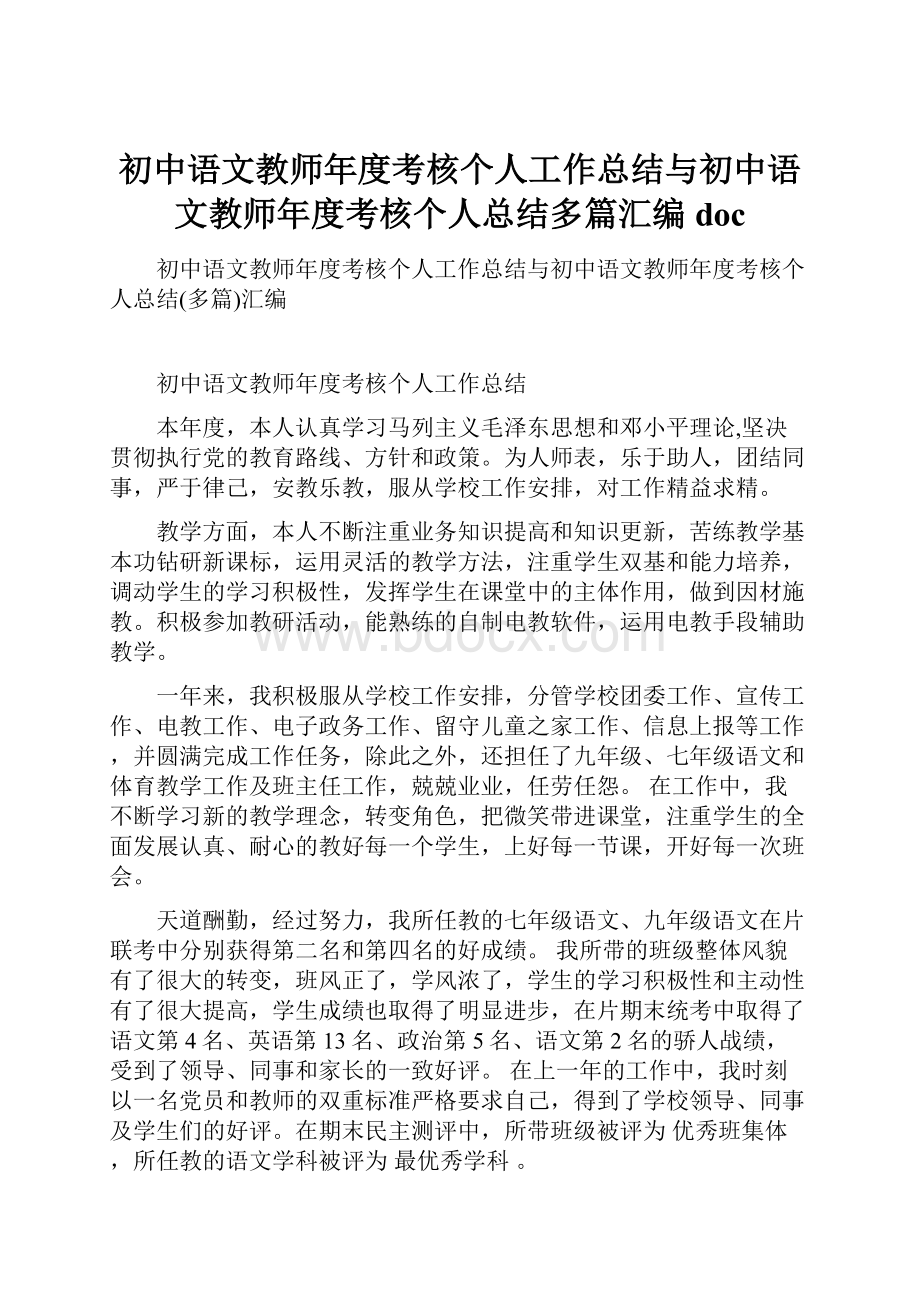 初中语文教师年度考核个人工作总结与初中语文教师年度考核个人总结多篇汇编doc.docx