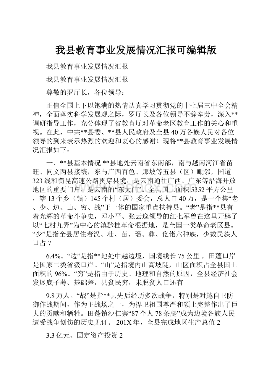 我县教育事业发展情况汇报可编辑版.docx