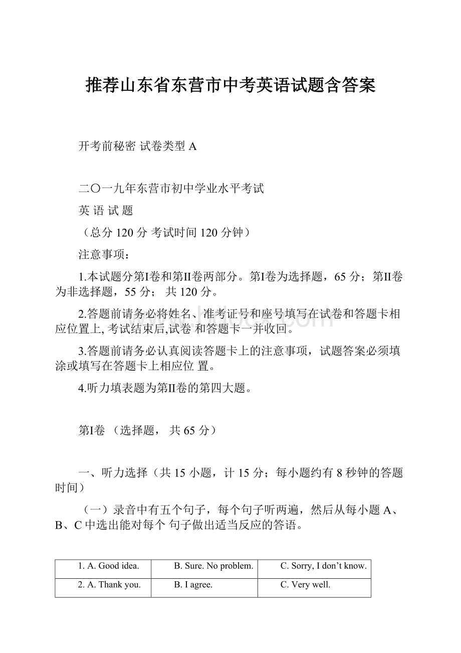 推荐山东省东营市中考英语试题含答案.docx_第1页