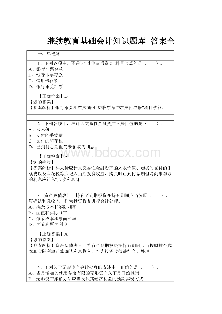 继续教育基础会计知识题库+答案全.docx