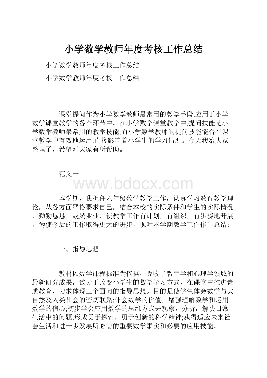 小学数学教师年度考核工作总结.docx_第1页