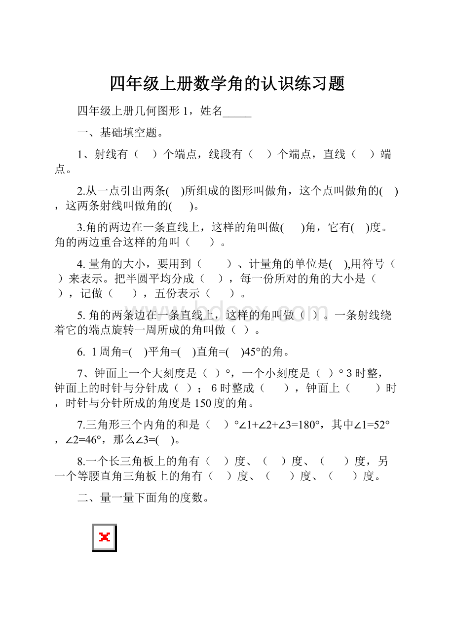 四年级上册数学角的认识练习题.docx