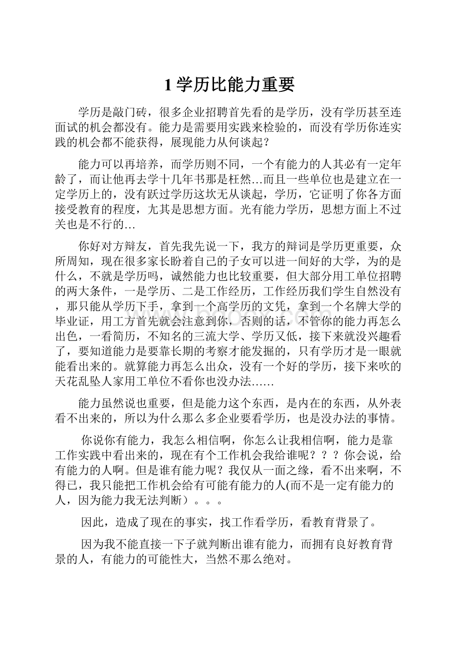 1学历比能力重要.docx