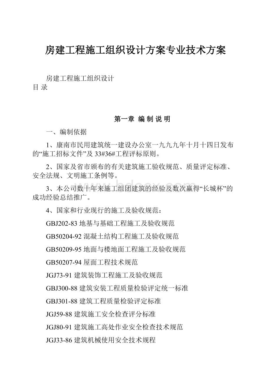 房建工程施工组织设计方案专业技术方案.docx