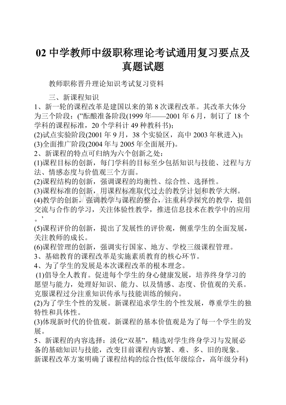 02中学教师中级职称理论考试通用复习要点及真题试题.docx