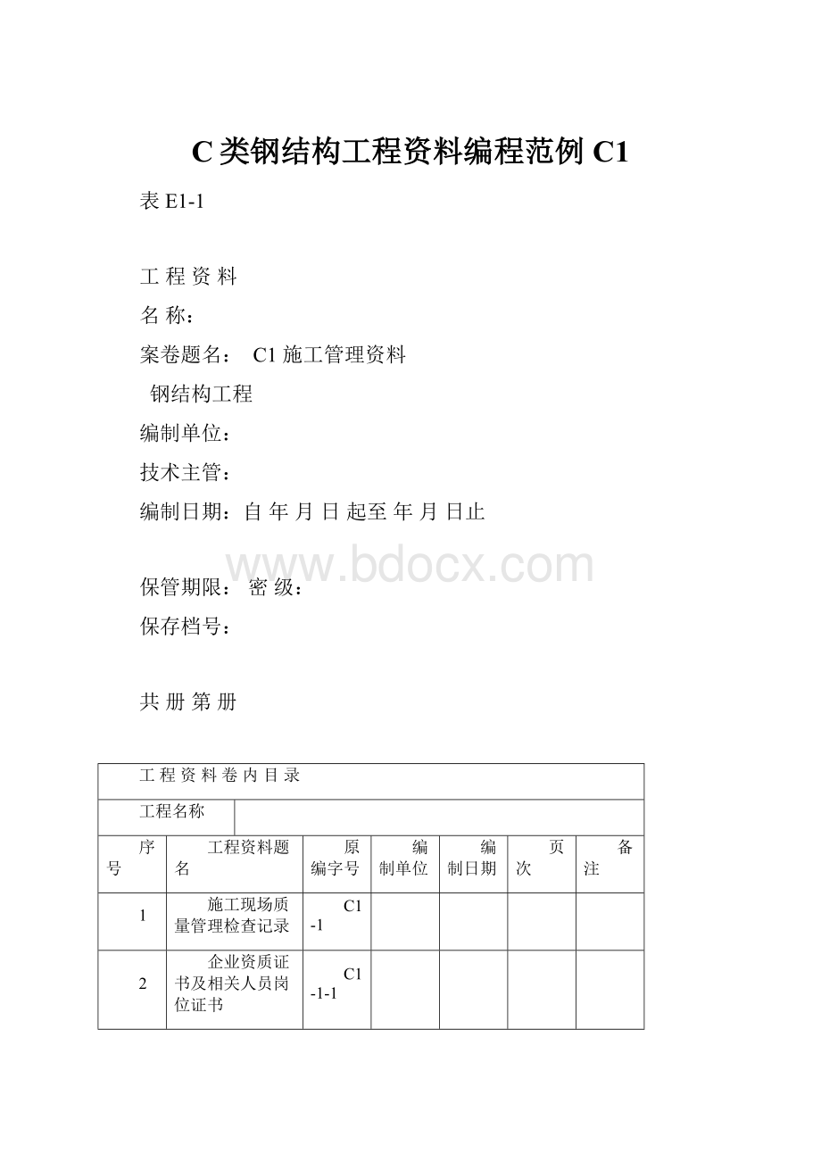 C类钢结构工程资料编程范例C1.docx_第1页